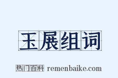 玉展组词是什么意思的图片